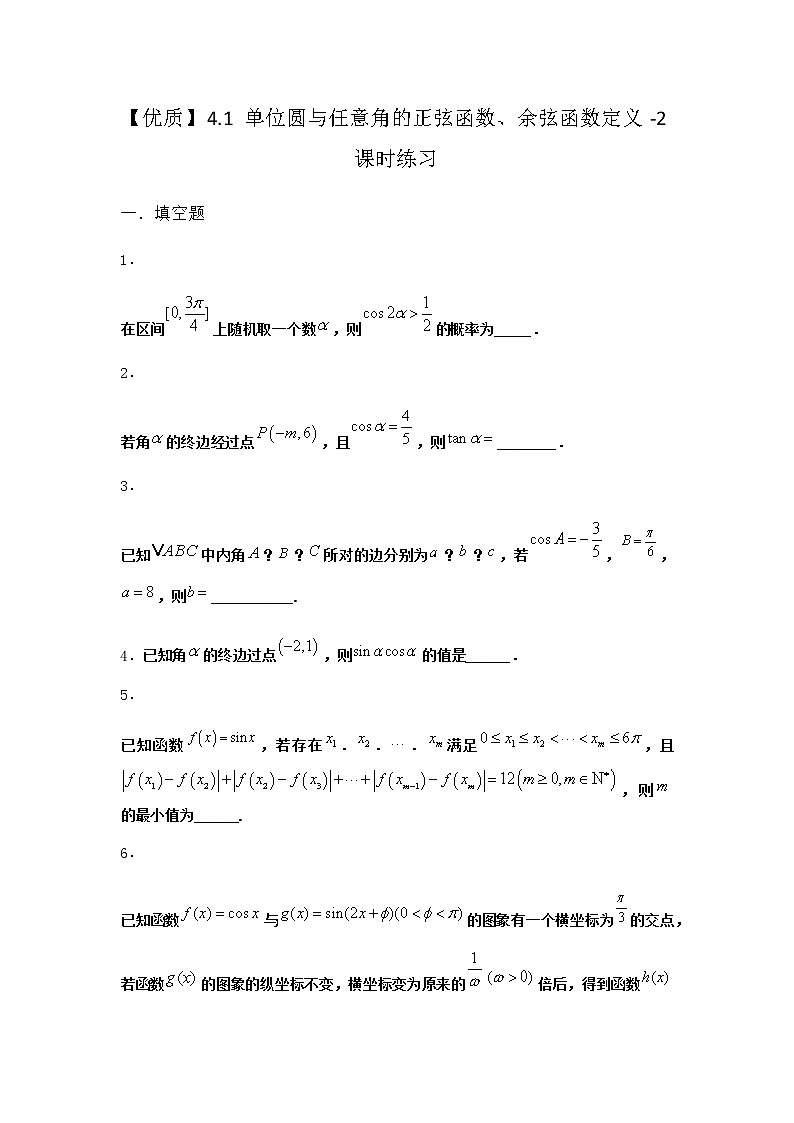 北师大版高中数学必修第二册4-1单位圆与任意角的正弦函数、余弦函数定义课时作业3含答案01