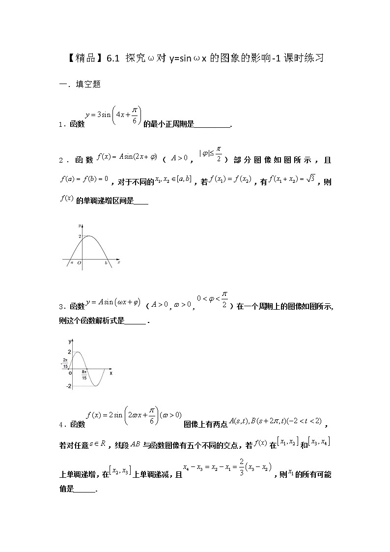 北师大版高中数学必修第二册6-1探究ω对y=sinωx的图象的影响课时作业1含答案第1页