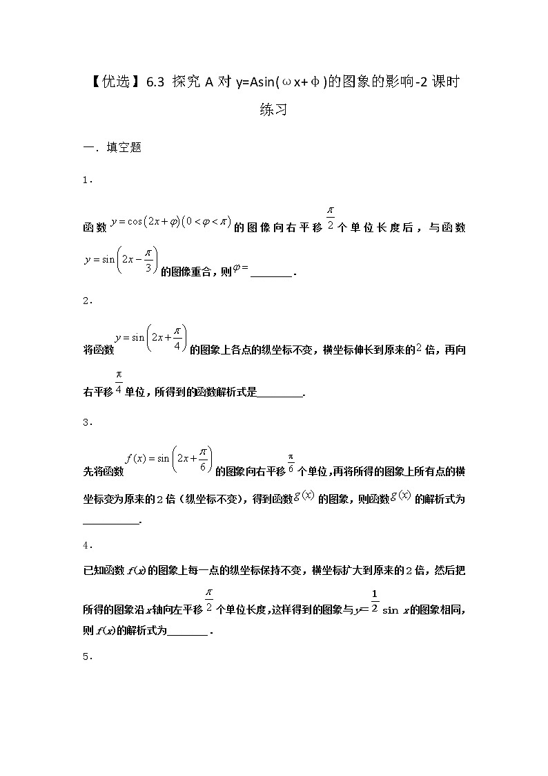 北师大版高中数学必修第二册6-3探究A对y=Asin(ωx+φ)的图象的影响课时作业1含答案第1页