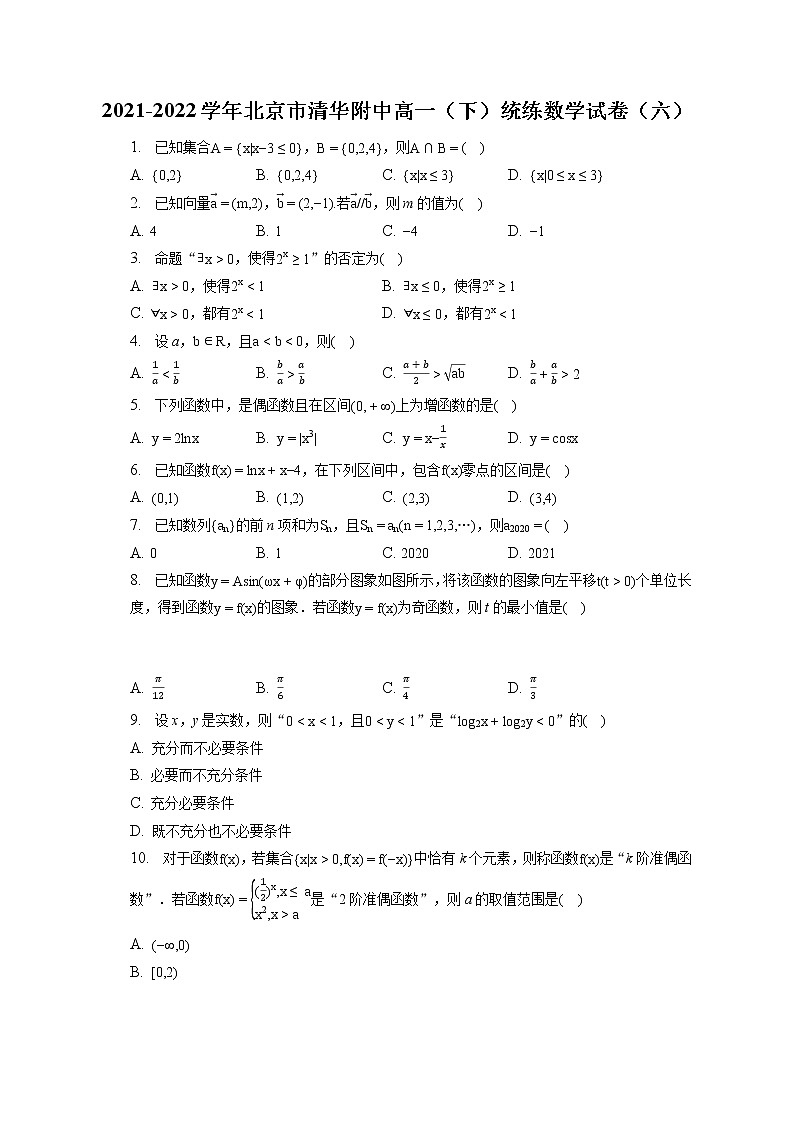 2021-2022学年北京市清华附中高一(下)统练数学试卷(六)(含答案解析)01