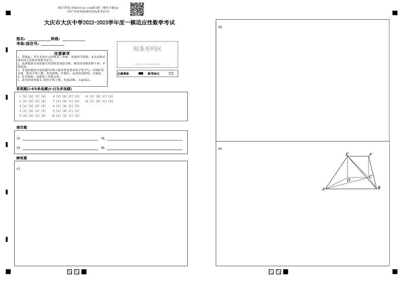 大庆市大庆中学2022-2023一模适应性数学答题卡第1页