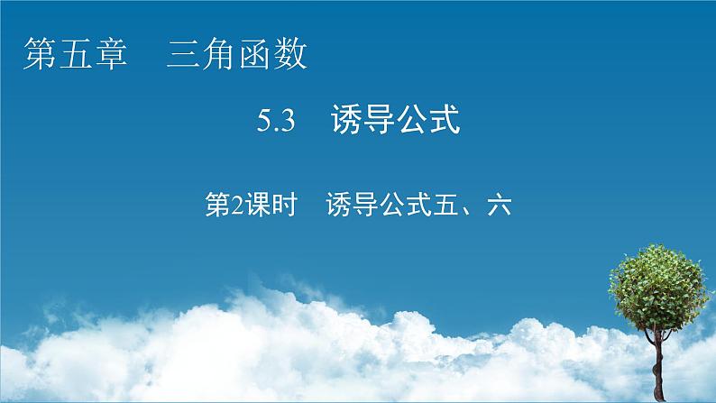 5.3 第2课时诱导公式五、六课件PPT第1页