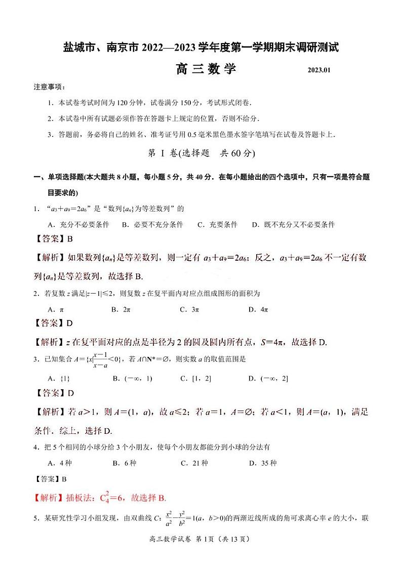 2022-2023学年江苏省盐城市、南京市高三上学期期末调研测试 数学(PDF版)01