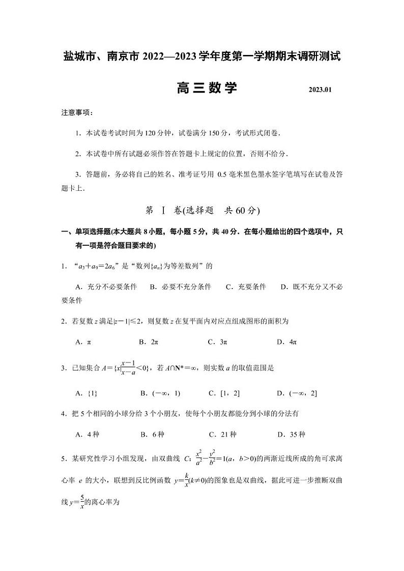 2022-2023学年江苏省盐城市、南京市高三上学期期末调研测试 数学(PDF版)01
