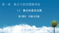 人教A版 (2019)必修 第一冊1.3 集合的基本運(yùn)算背景圖ppt課件