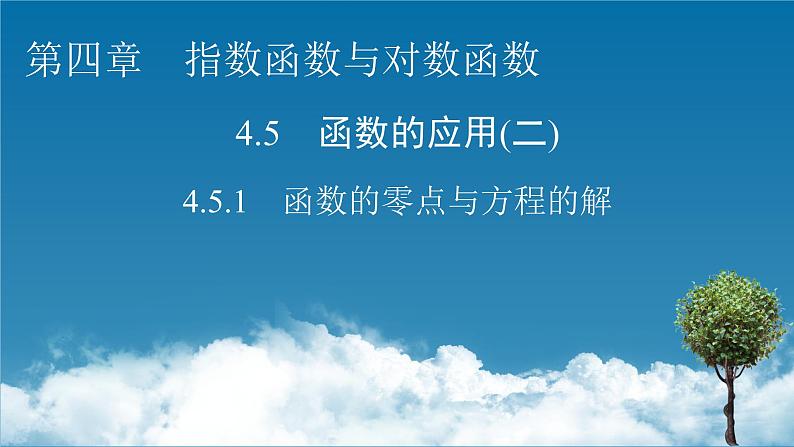4.5.1函数的零点与方程的解课件PPT01