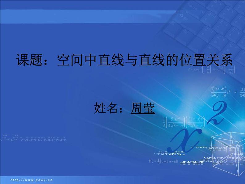 空间中直线与直线的位置关系课件PPT第1页