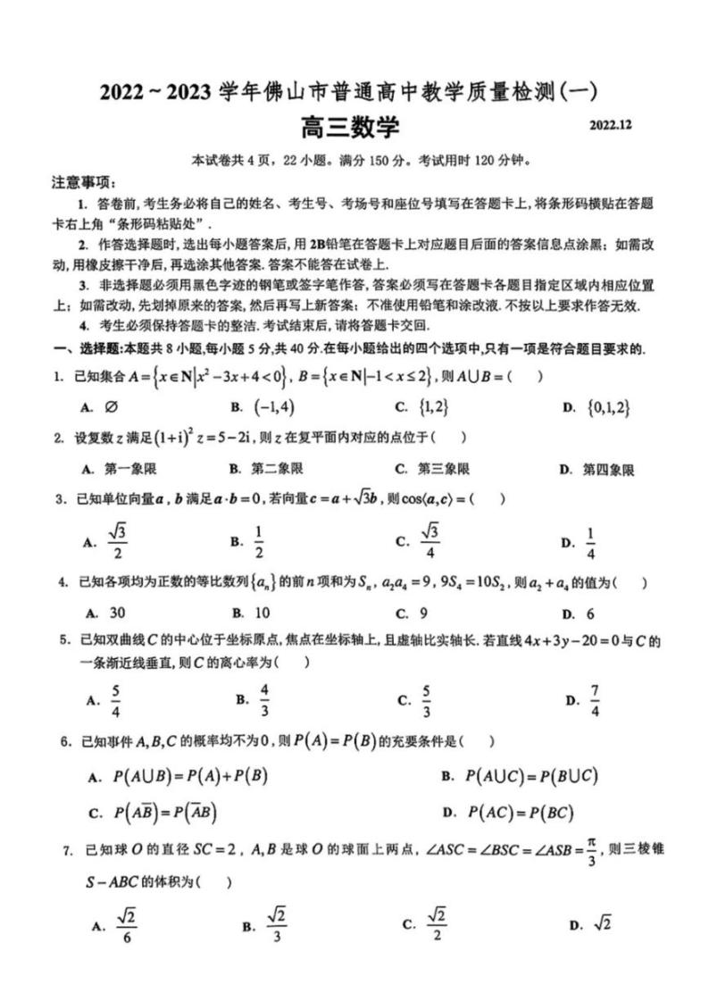 2022-2023学年广东省佛山市高三上学期教学质量检测（一模） 数学 PDF版01