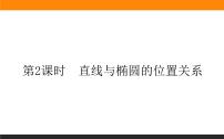 数学选择性必修 第一册3.1 椭圆备课课件ppt