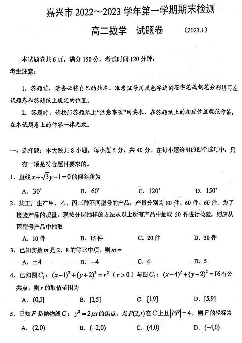 2022-2023学年浙江省嘉兴市高二上学期期末考试 数学 PDF版第1页