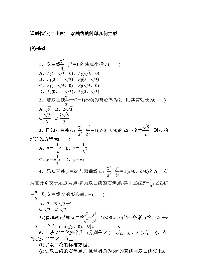 课时作业(二十四) 双曲线的简单几何性质01