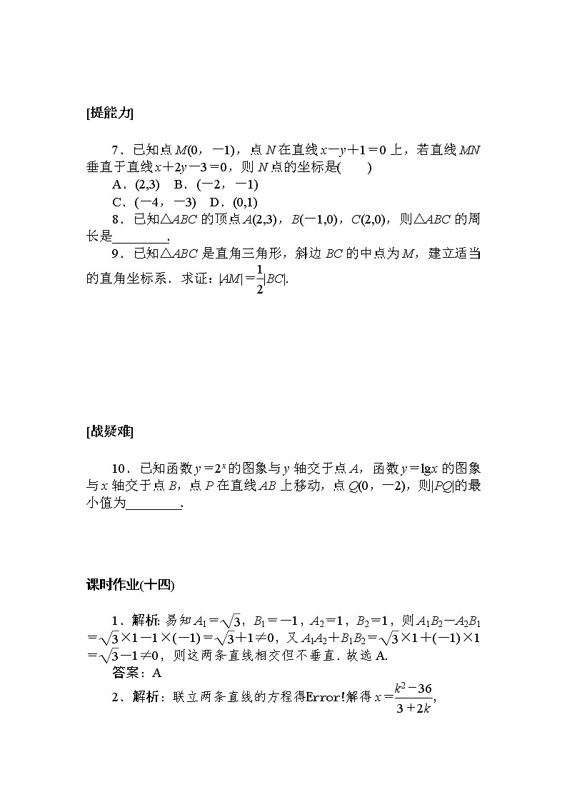 课时作业(十四) 两条直线的交点坐标 两点间的距离公式02