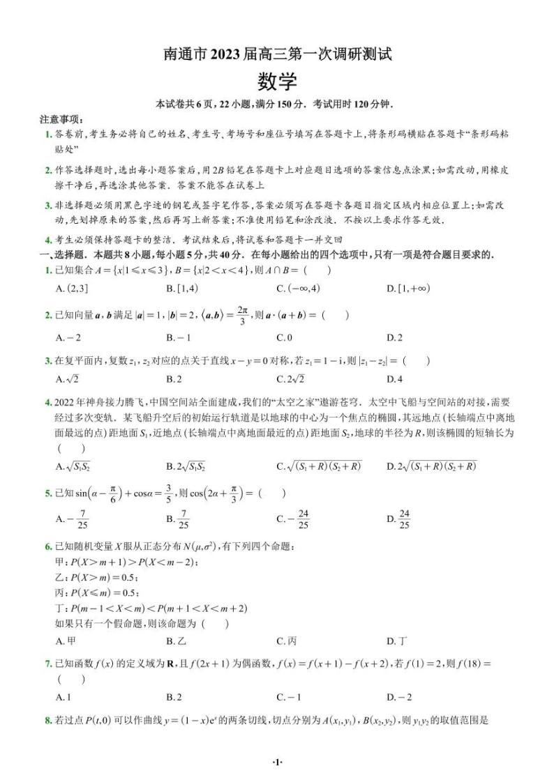 江苏省南通市2023届高三第一次调研测试 数学试题及答案01