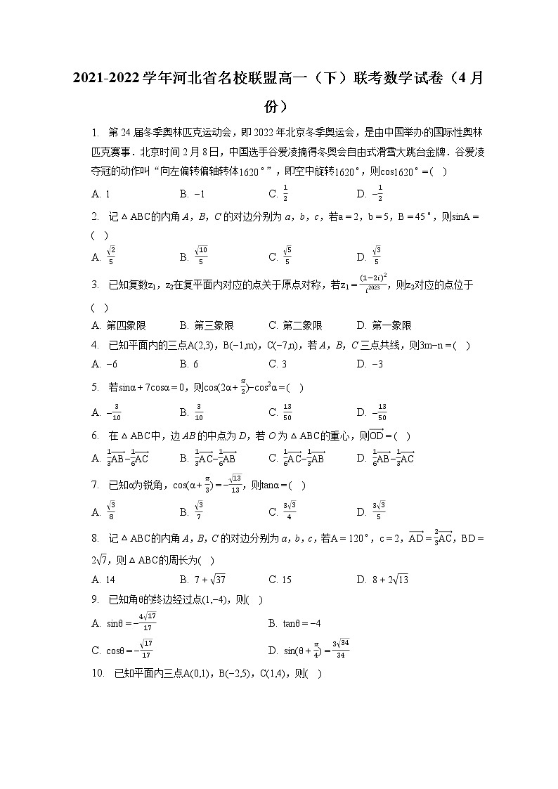 2021-2022学年河北省名校联盟高一(下)联考数学试卷(4月份)(含答案解析)第1页