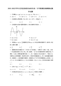 2021-2022学年江苏省南通市如皋市高一下学期期初调研测试数学试题(含答案解析)