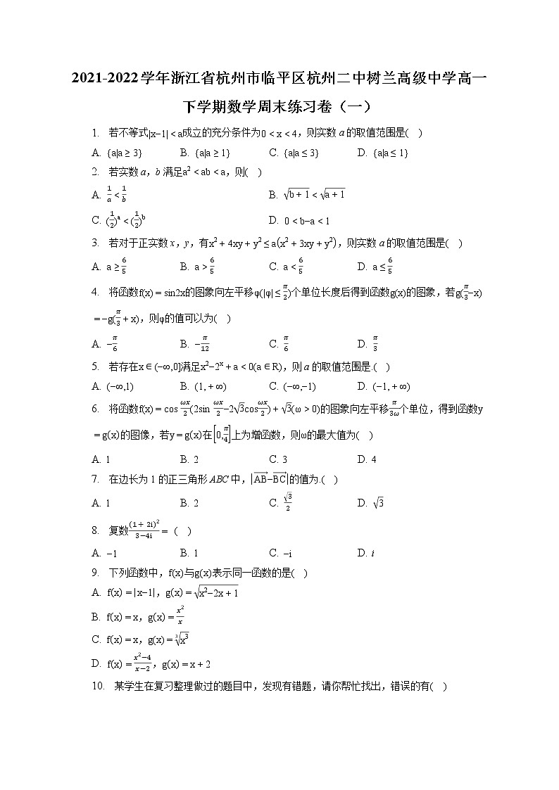 2021-2022学年浙江省杭州市临平区杭州二中树兰高级中学高一下学期数学周末练习卷(一)(含答案解析)第1页