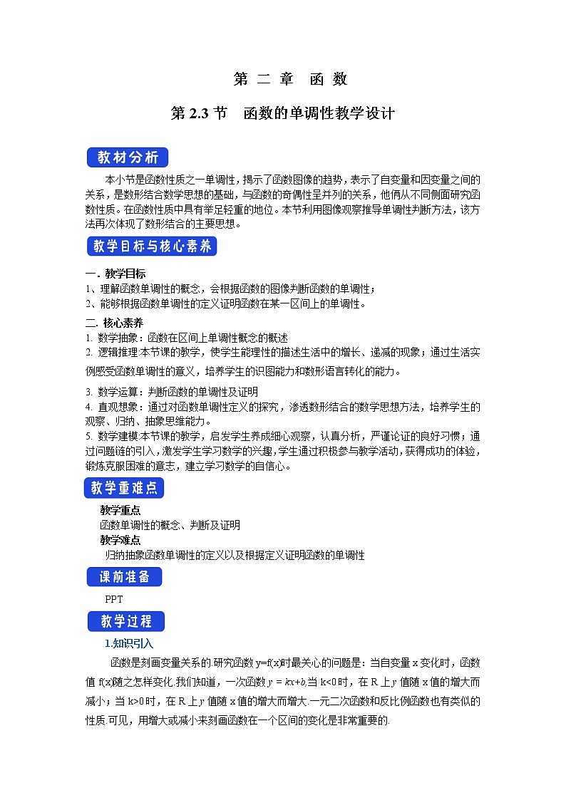 北师大版(2019)高中数学必修第一册2-3函数的单调性教案01
