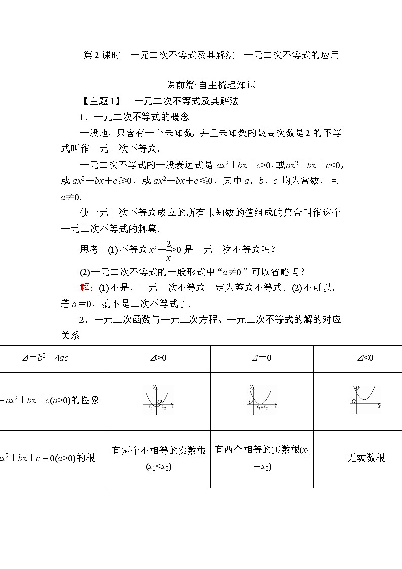 北師大版(2019)必修第一冊1-4-2一元二次不等式及其解法 一元二次不等式的應用學案第1頁