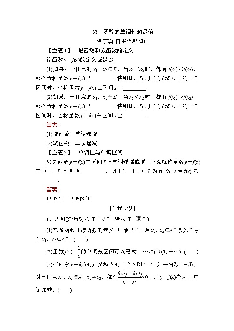 北师大版(2019)必修第一册2-3函数的单调性和最值学案01