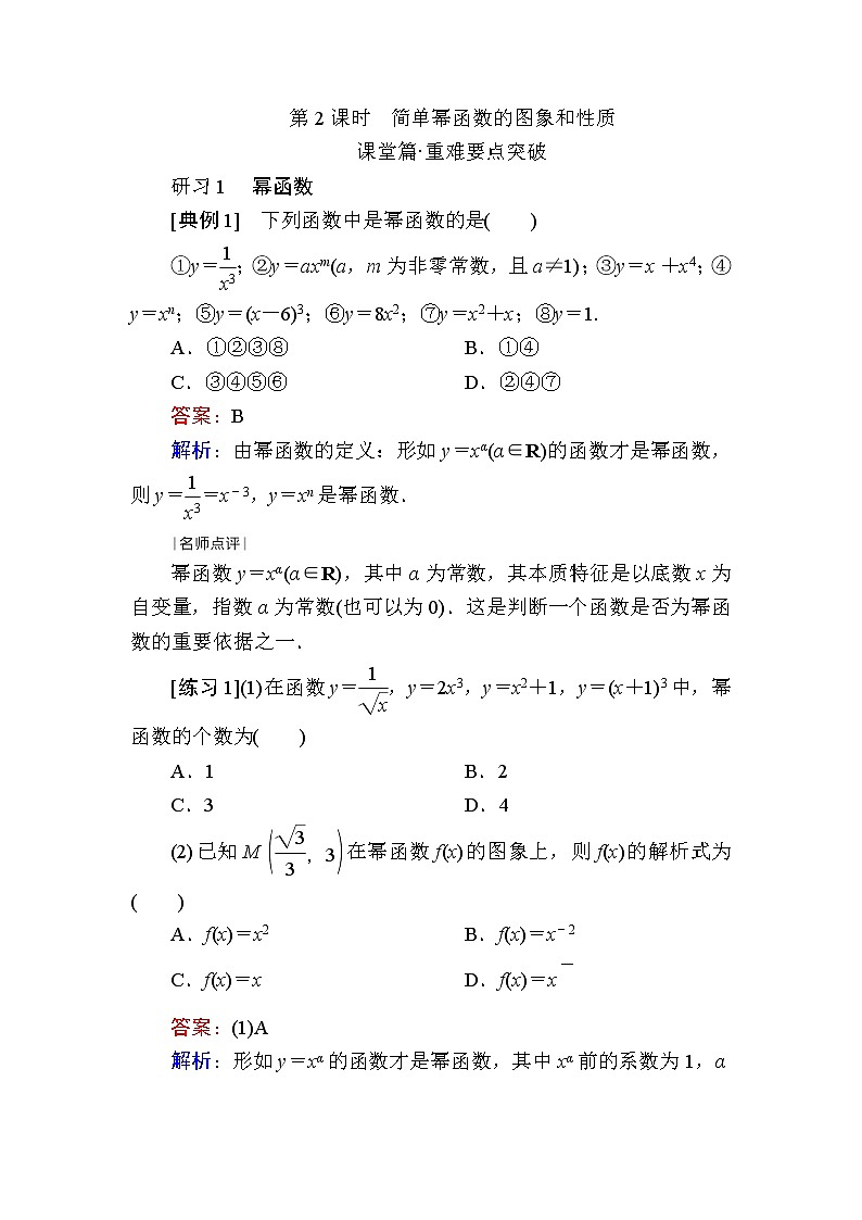 北师大版(2019)必修第一册2-4-2简单幂函数的图象和性质学案01