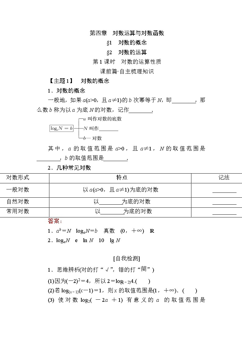 北师大版(2019)必修第一册4-1、4-2-1对数的概念对数的运算性质学案01