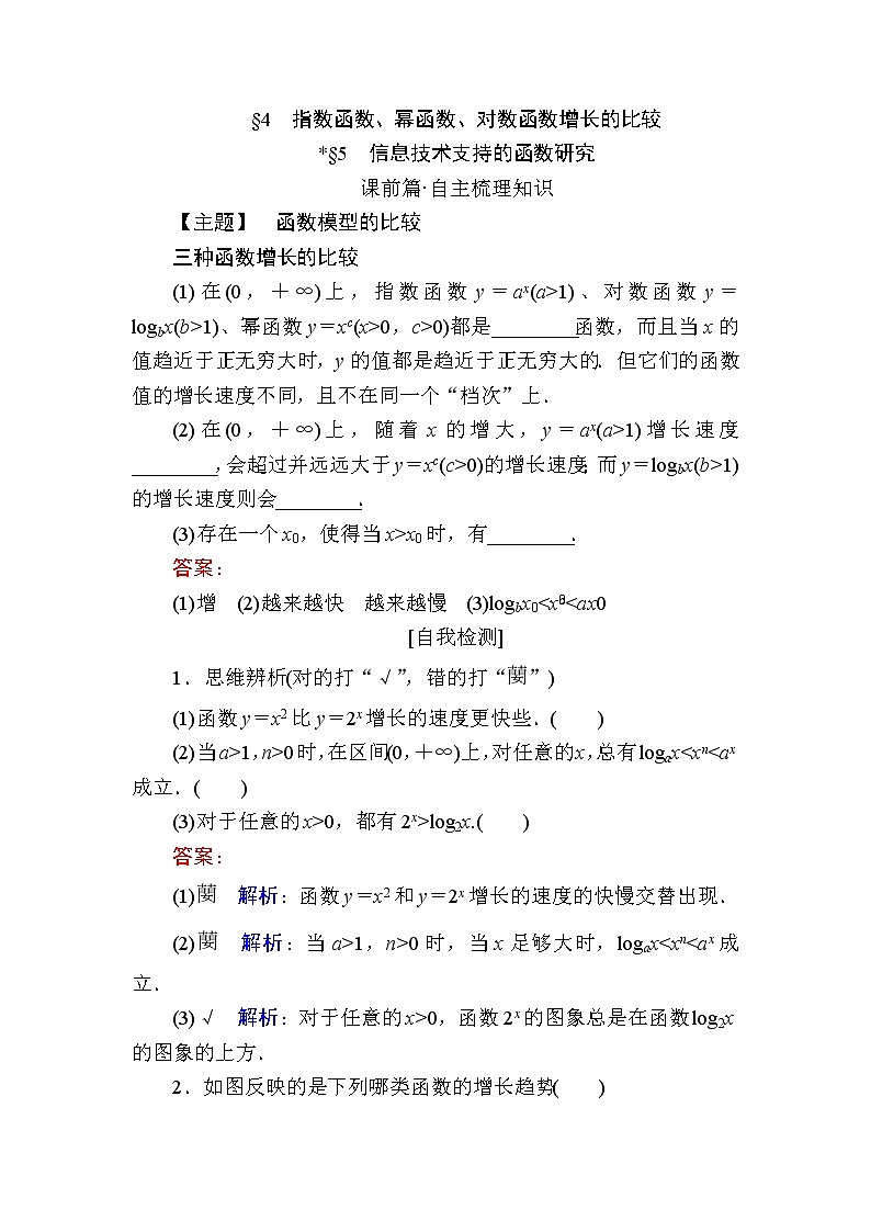 北师大版(2019)必修第一册4-4、4-5指数函数、幂函数、对数函数增长的比较信息技术支持的函数研究学案01