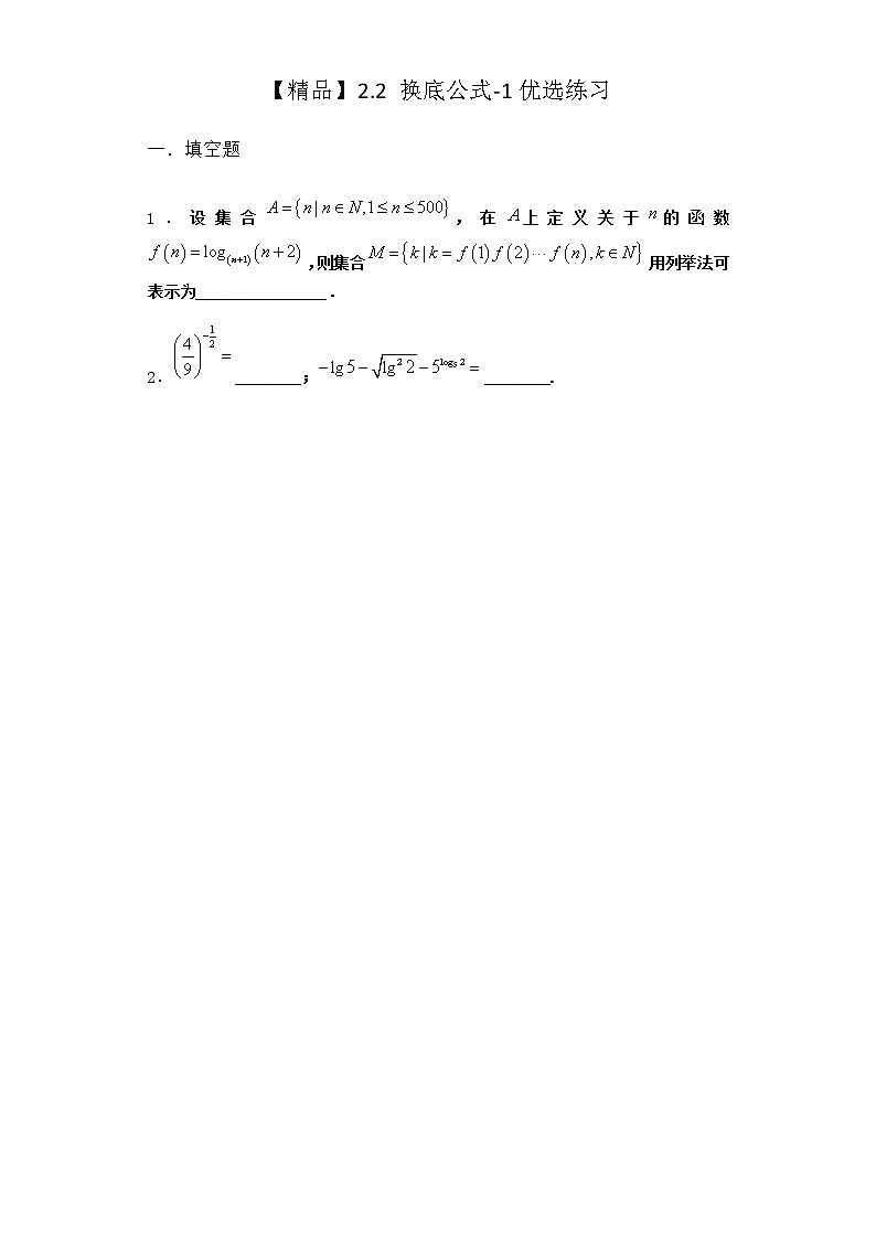 北师大版(2019)必修第一册2-2换底公式优选作业含答案2第1页