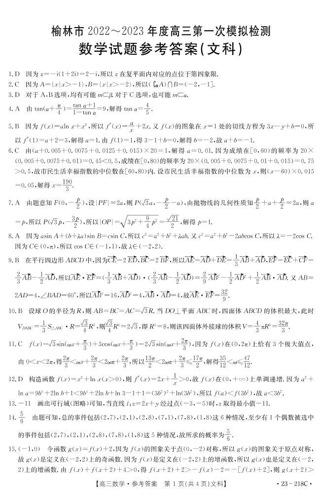 2023届陕西省榆林市高三第一次模拟数学（文）试题及答案01