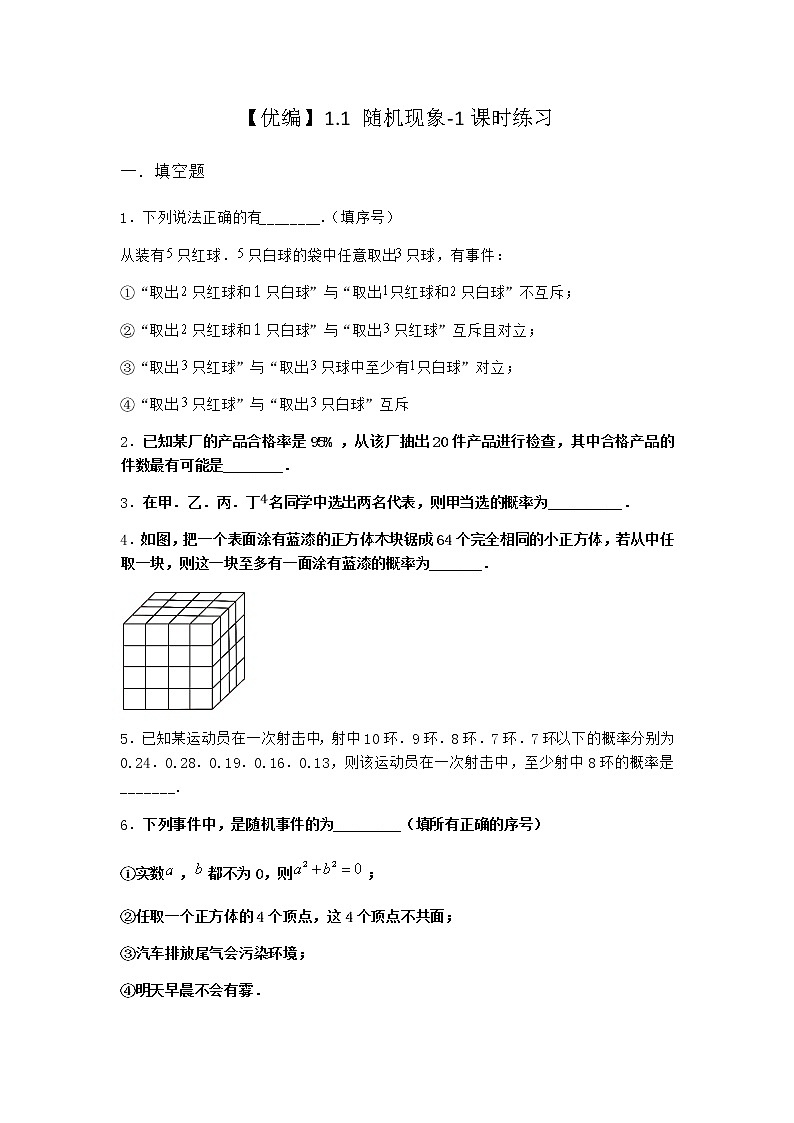 北师大版(2019)必修第一册1-1随机现象课时作业含答案第1页