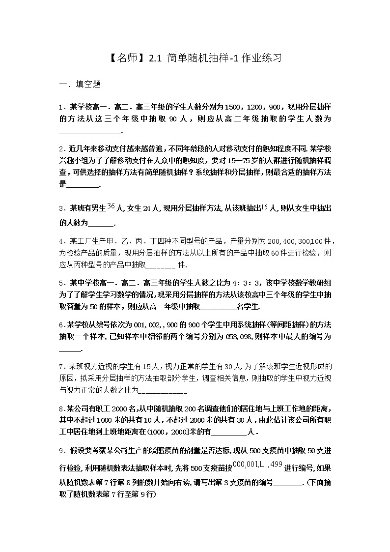 北师大版(2019)必修第一册2-1简单随机抽样作业含答案201