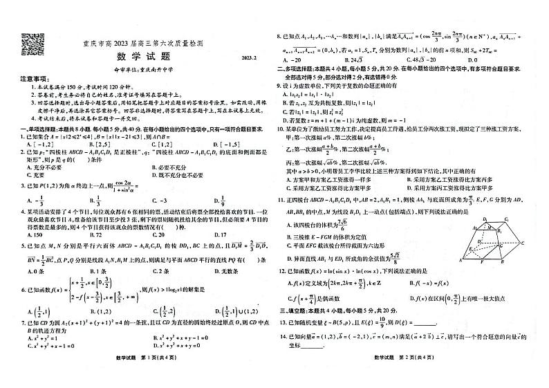 2023届高三第六次质量检测数学试题第1页