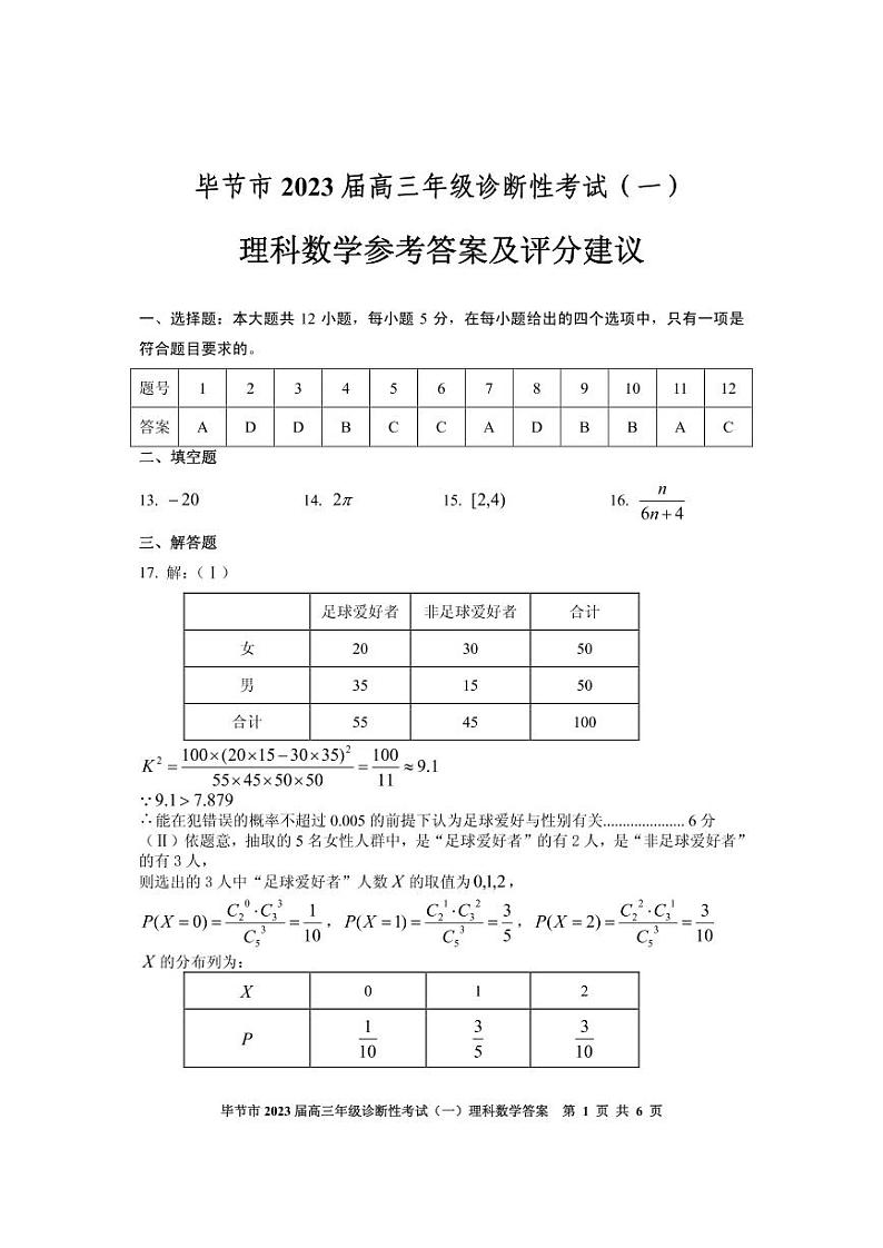 2023毕节高三下学期诊断性考试(一模)数学(理)试题扫描版含答案01