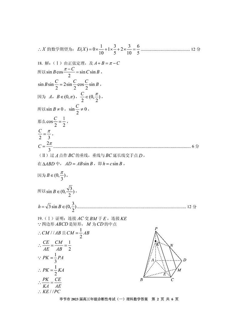 2023毕节高三下学期诊断性考试(一模)数学(理)试题扫描版含答案02