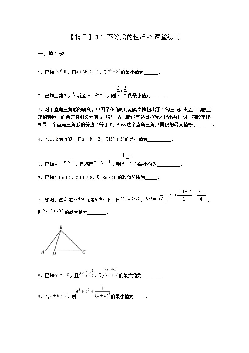 北师大版(2019)必修第一册3-1不等式的性质课堂作业含答案1第1页