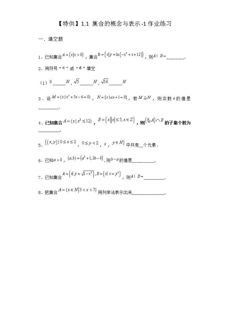 北师大版(2019)必修第一册1-1集合的概念与表示作业含答案101