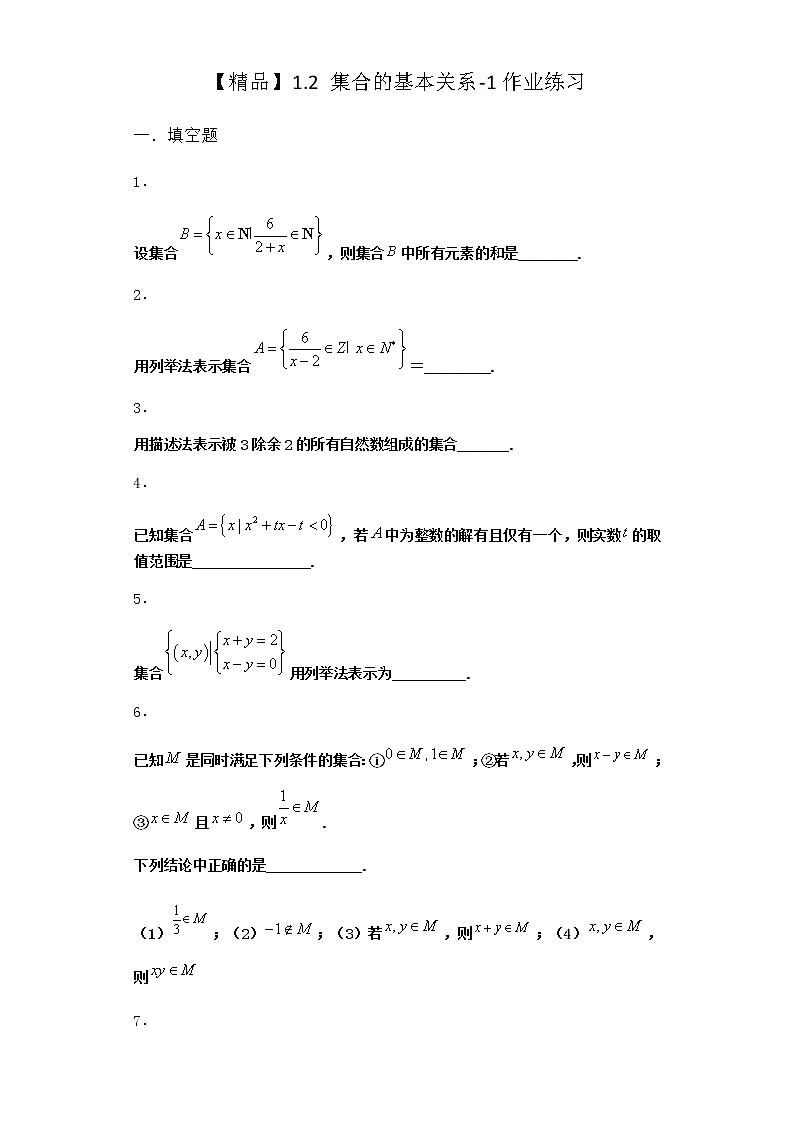 北师大版(2019)必修第一册1-2集合的基本关系作业含答案1第1页