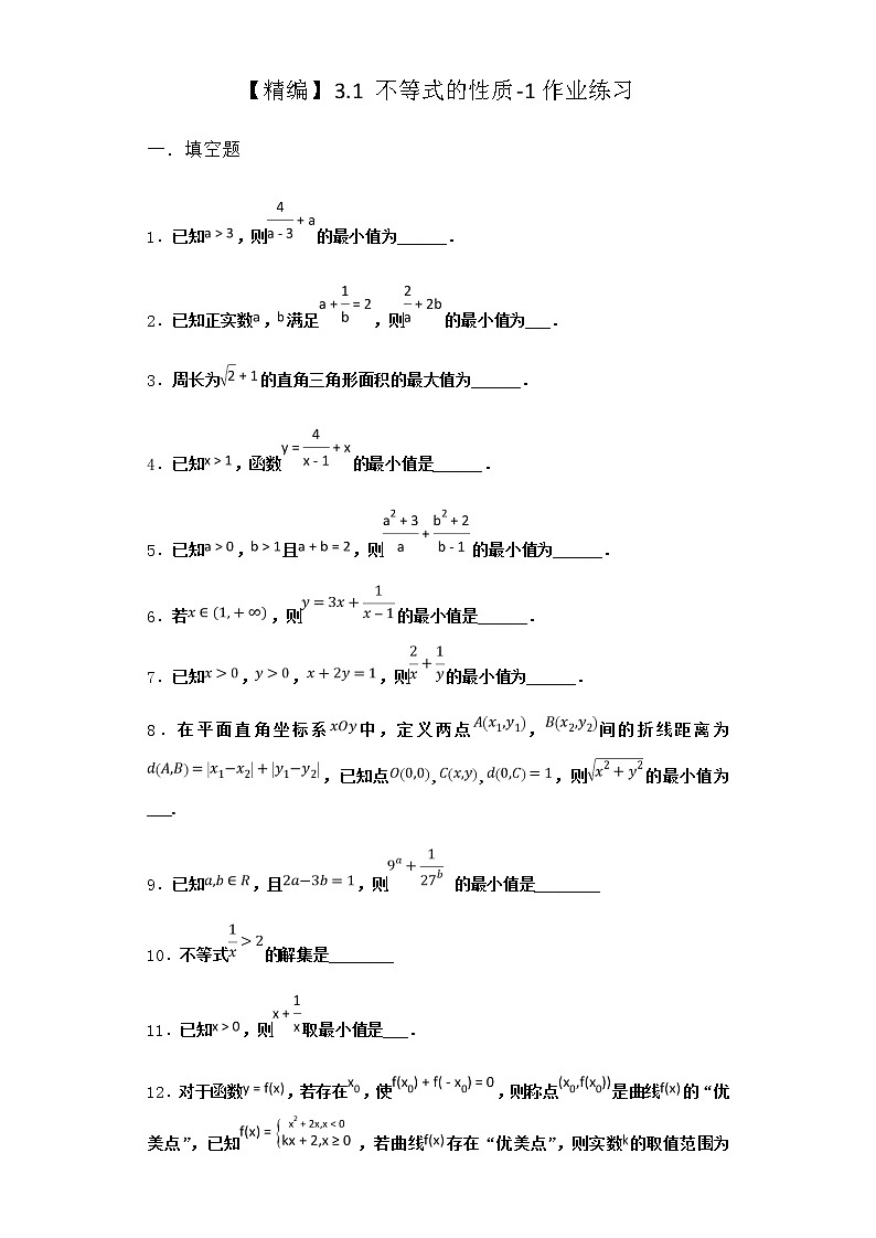 北师大版(2019)必修第一册3-1不等式的性质作业含答案第1页