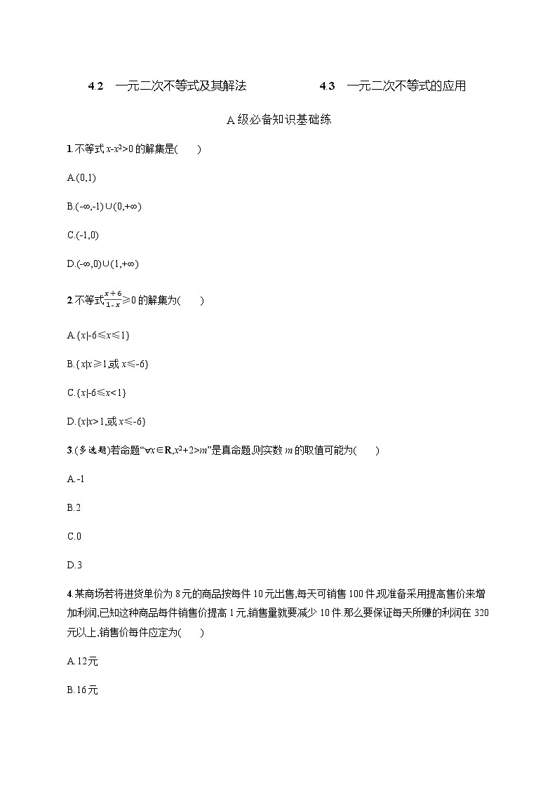 北师大版(2019)必修第一册1-4-2一元二次不等式及其解法4-3一元二次不等式的应用作业含答案第1页