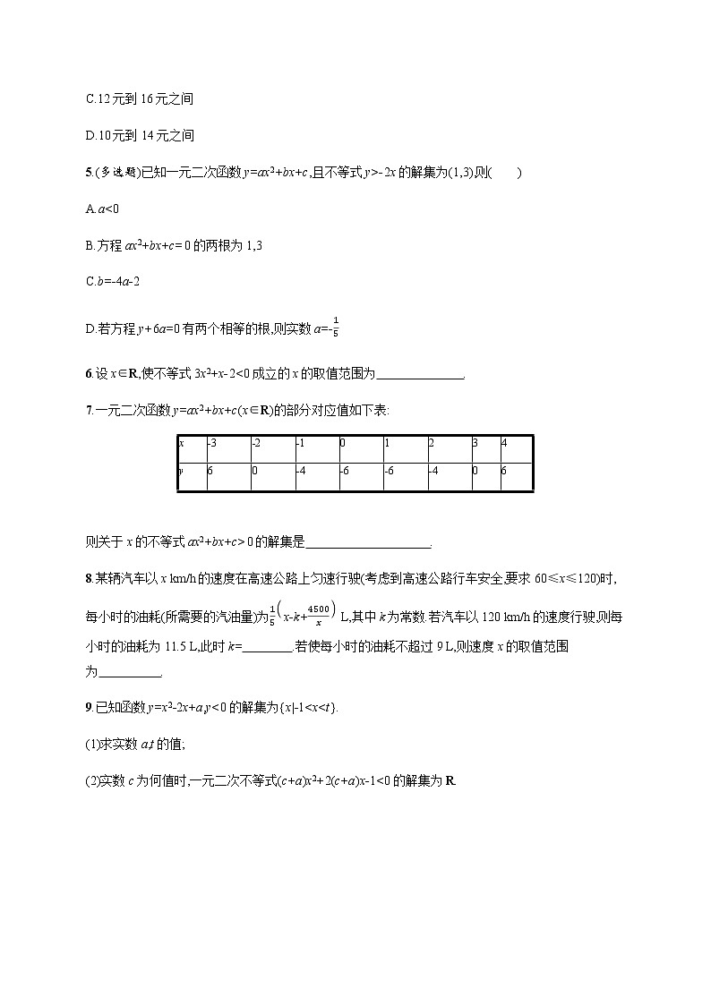 北师大版(2019)必修第一册1-4-2一元二次不等式及其解法4-3一元二次不等式的应用作业含答案第2页