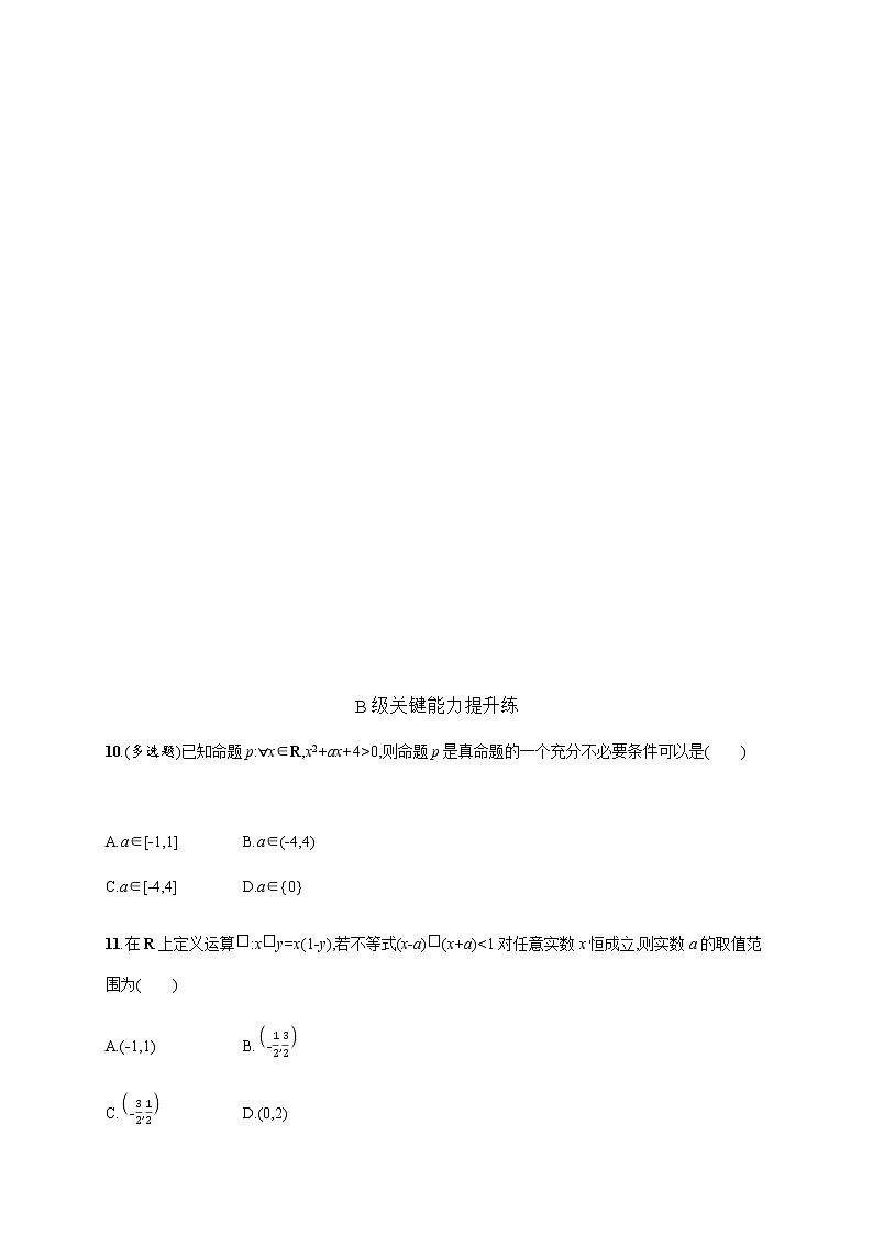 北师大版(2019)必修第一册1-4-2一元二次不等式及其解法4-3一元二次不等式的应用作业含答案第3页