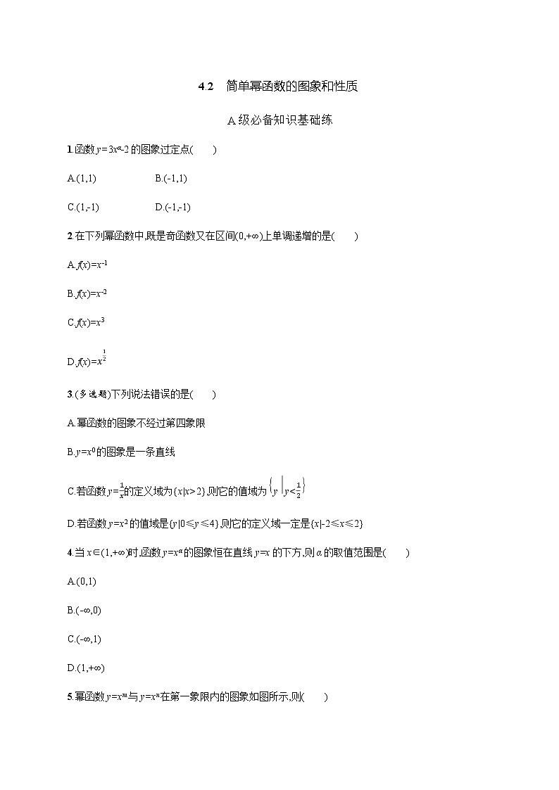 北师大版(2019)必修第一册2-4-2简单幂函数的图象和性质作业含答案第1页