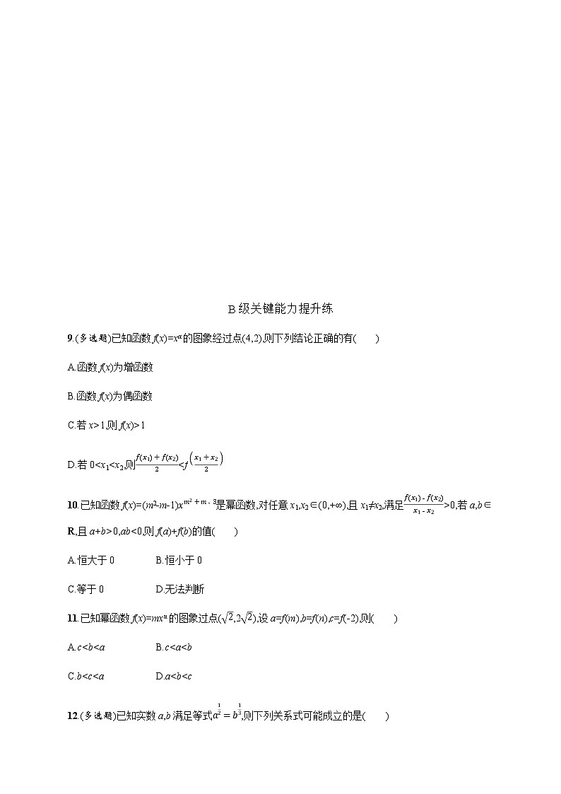 北师大版(2019)必修第一册2-4-2简单幂函数的图象和性质作业含答案第3页