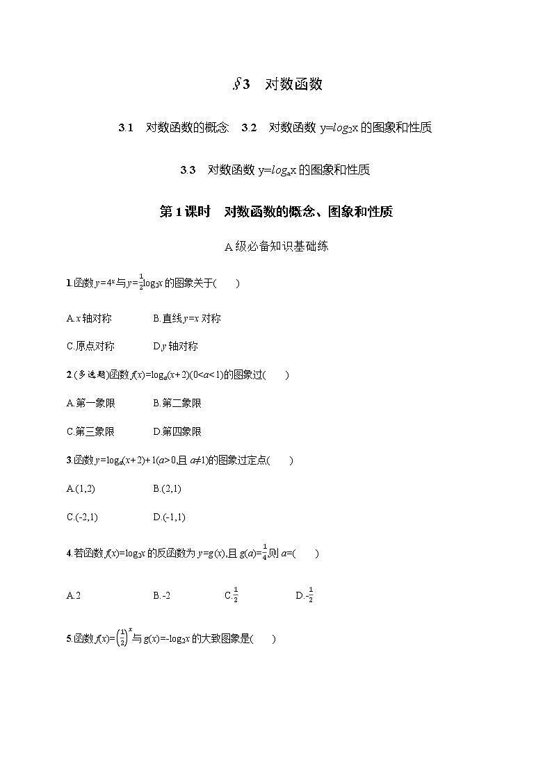 北师大版(2019)必修第一册4-3第1课时对数函数的概念、图象和性质作业含答案01