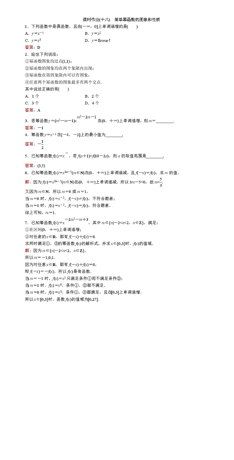 北师大版(2019)必修第一册2-4-2简单幂函数的图象和性质作业含答案第1页