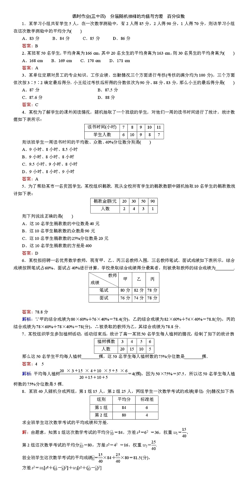北师大版(2019)必修第一册6-4-2、6-4-3分层随机抽样的均值与方差百分位数作业含答案01