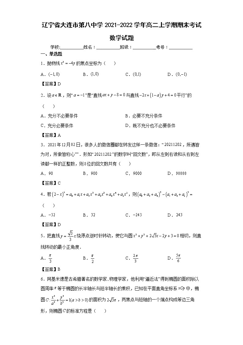 辽宁省大连市第八中学2021-2022学年高二上学期期末考试数学试题(教师版)01