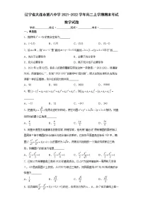 辽宁省大连市第八中学2021-2022学年高二上学期期末考试数学试题（学生版）