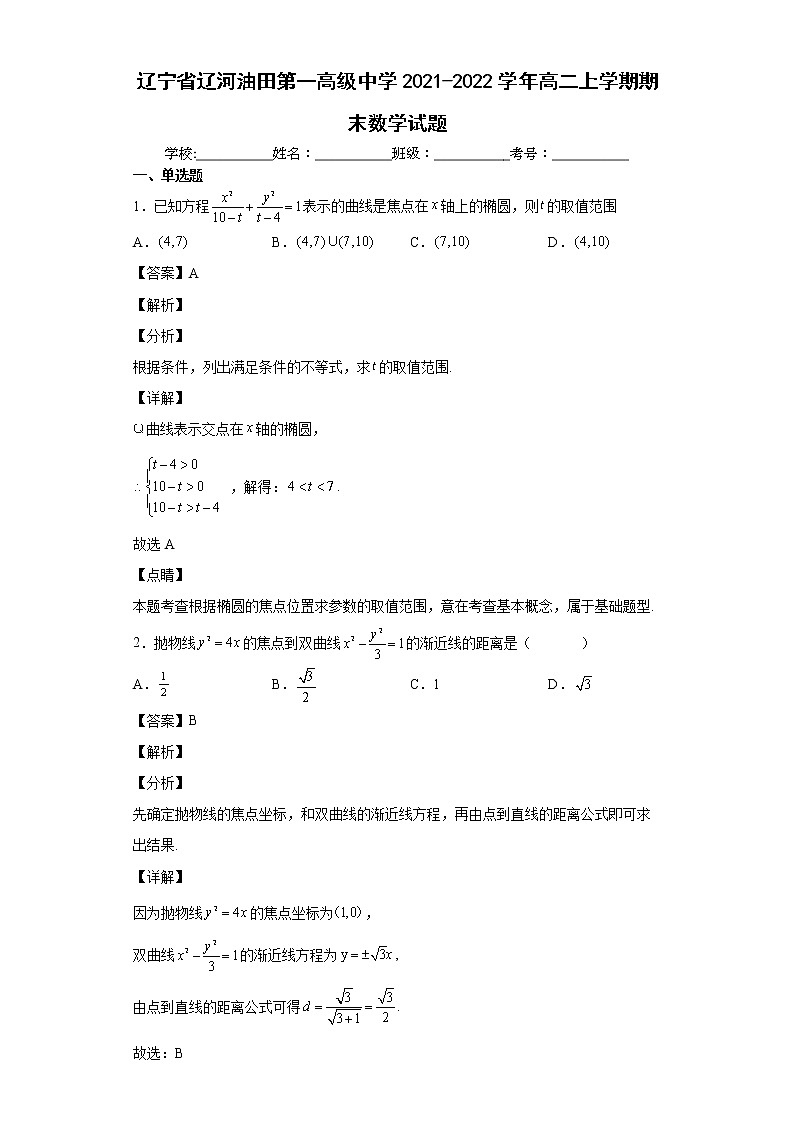 辽宁省辽河油田第一高级中学2021-2022学年高二上学期期末数学试题(教师版)第1页