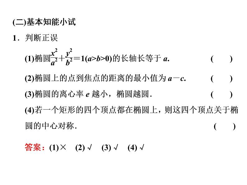 3.1.2第一课时 椭圆的简单几何性质课件PPT第5页