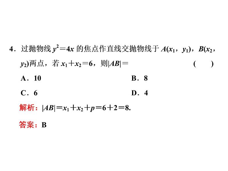 3.3.2第一课时 抛物线的简单几何性质课件PPT05